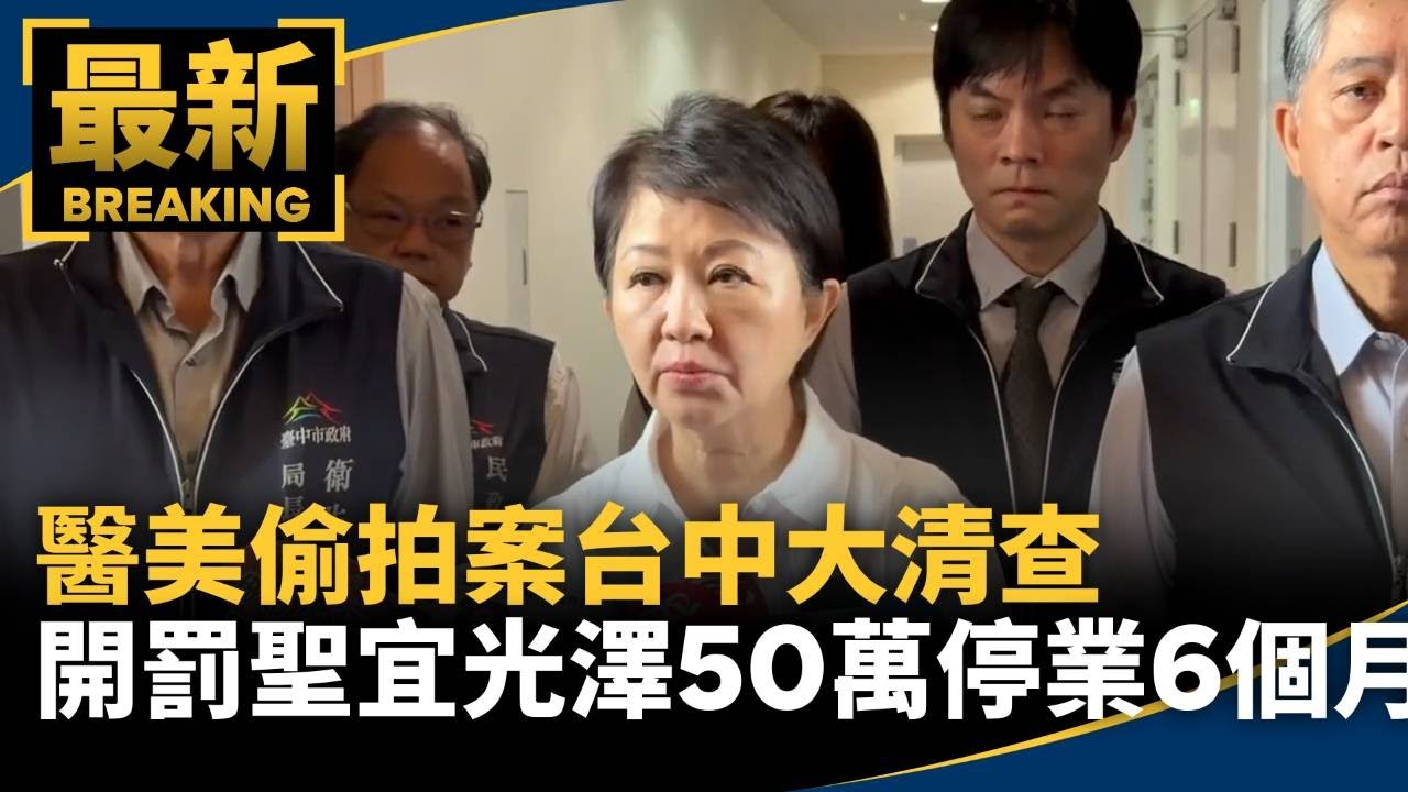 醫美偷拍案台中大清查　開罰聖宜光澤50萬停業6個月｜#鏡新聞