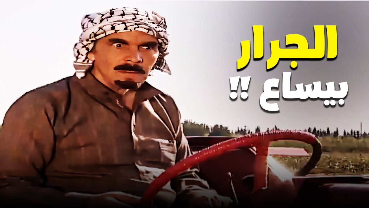 ابو فارس راح ياخد كل البيت كزدورة بالجرار 🤣🤣| كوميديا ياسر العظمة