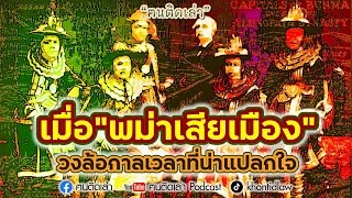 ฅนติดเล่า Podcast ตอน “เมื่อพม่าเสียเมือง” วงล้อกาลเวลาที่น่าแปลกใจ