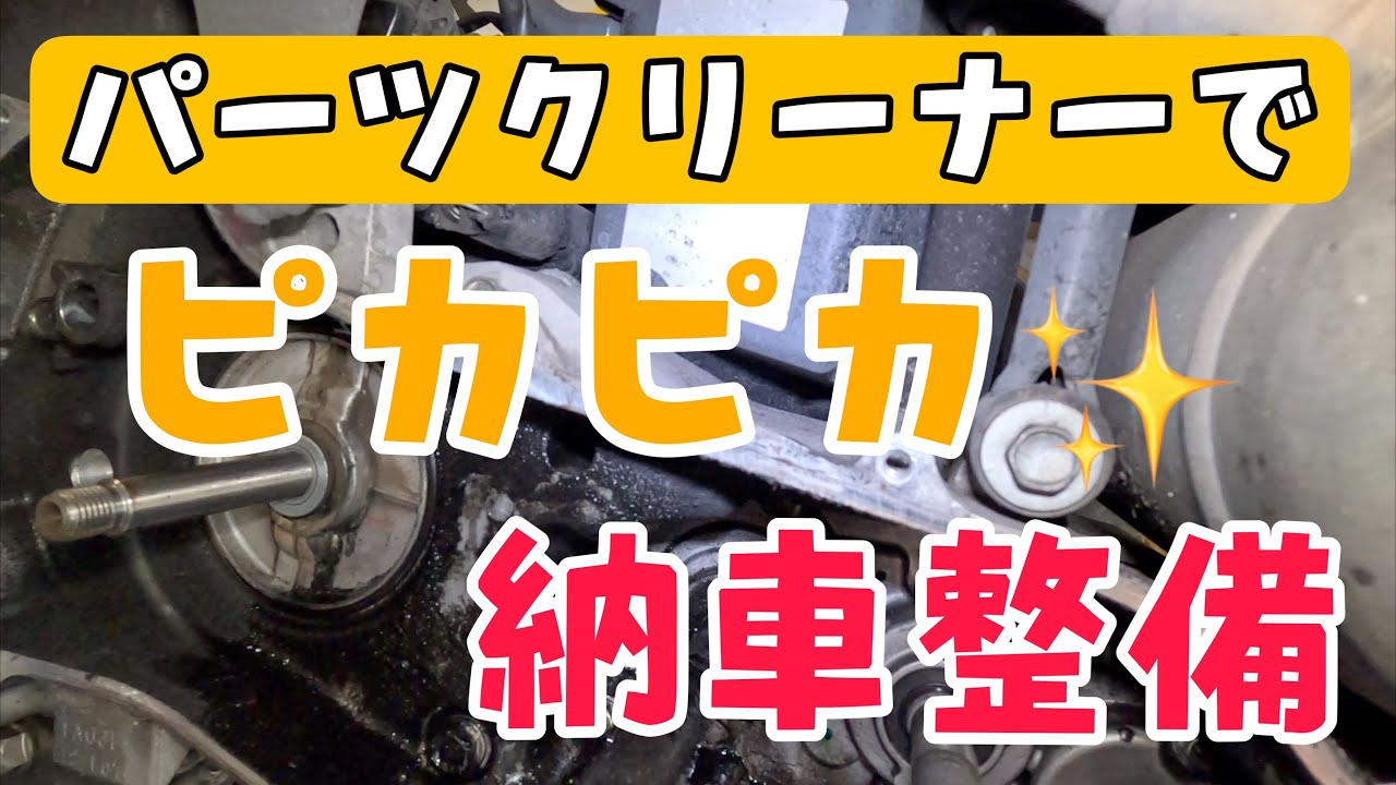 Freshened up with delivery maintenance! Cleaned up with parts