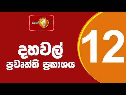 Sirasa Lunch Time Sinhala News | 13.04.2026