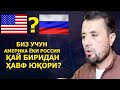 Ўрта Осиё учун юқори хавф Америкаданми ёки Росииядан?