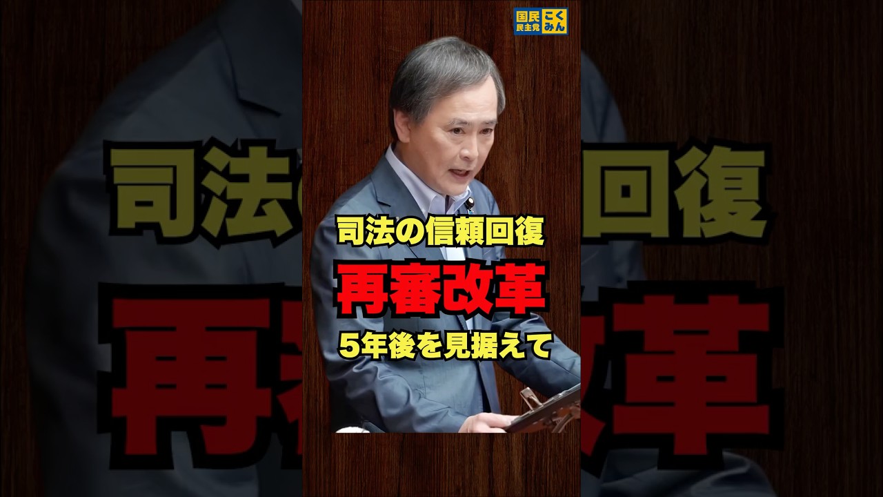 【法務委員会】再審制度はこれで終わりではない