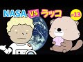 NASAの男の巻【星Xからのラッコ】