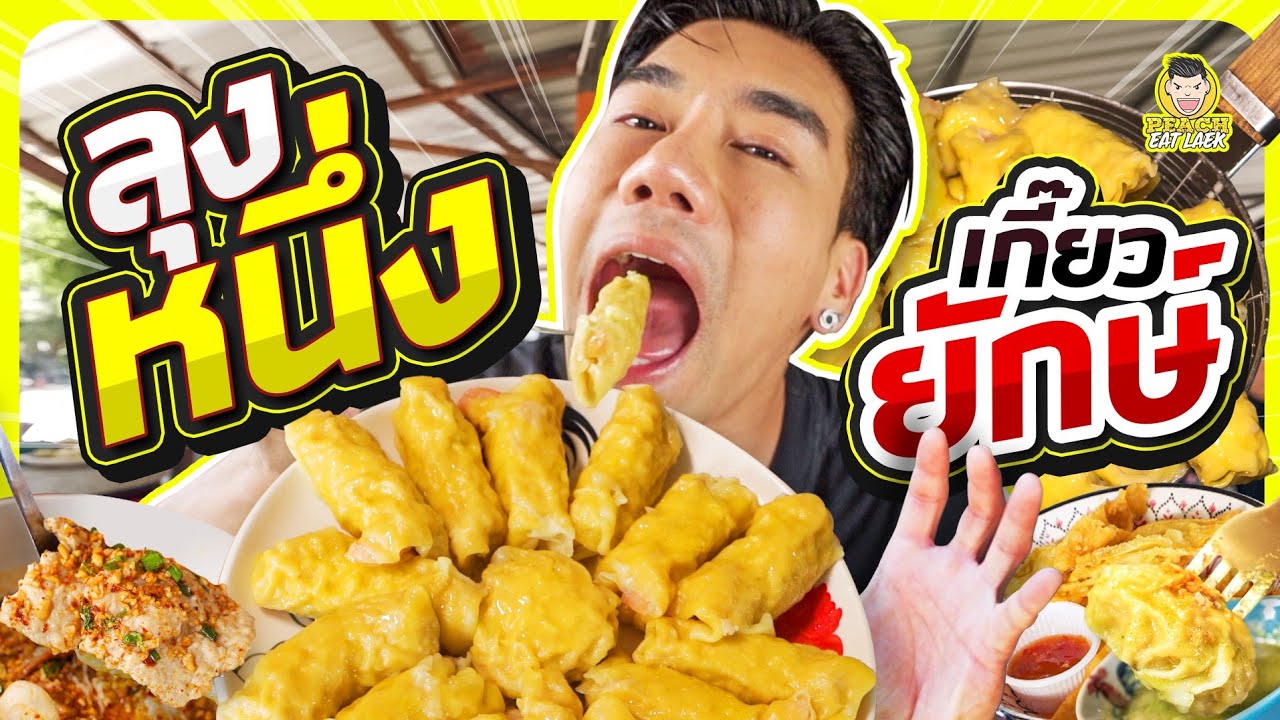 เกี๊ยวยักษ์จัมโบ้ ร้านเด็ดร้านดัง ไส้แน่นเต็มปาก | PEACH EAT LAEK