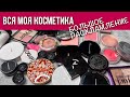 Вся моя косметика. Разбираем румяна, скульпторы, бронзеры, хайлайтеры и пудры.