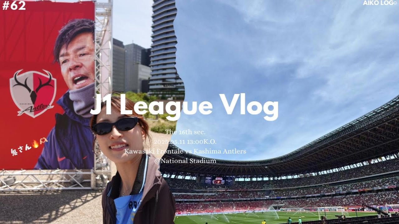 【サッカー観戦Vlog】J1第16節🔥川崎フロンターレ🐬vs 鹿島アントラーズ🦌｜＠国立競技場