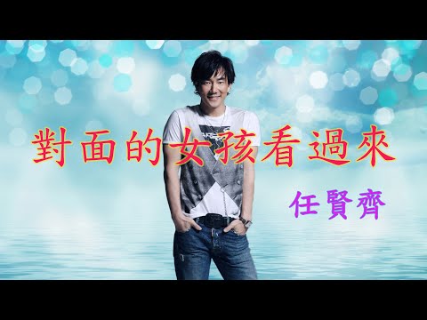 【對面的女孩看過來】此歌曲旋律輕快，歌詞調皮，由台灣藝人任賢齊唱出實在是最適合不過了。任賢齊更曾在1999年中央電視台的春節聯歡晚會上演唱過這首歌曲，使此歌紅遍了整個大江南北。