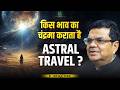 Moon Secrets: Astral Travel &amp; । Moon &amp; Rahu Connection in Birth Chart । Dr Shanker Adawal