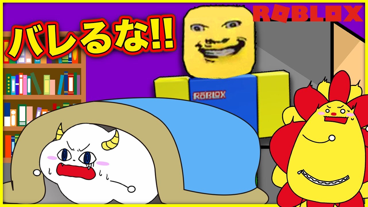 寝てないとお父さんの様子がおかしくなる…?パパから逃げて夜を生き残れ！【ロブロックス・ROBLOX】｜ゲーム実況｜★サンサンキッズGAMES★