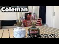 Coleman コールマン ルミエールランタン ガスランタン