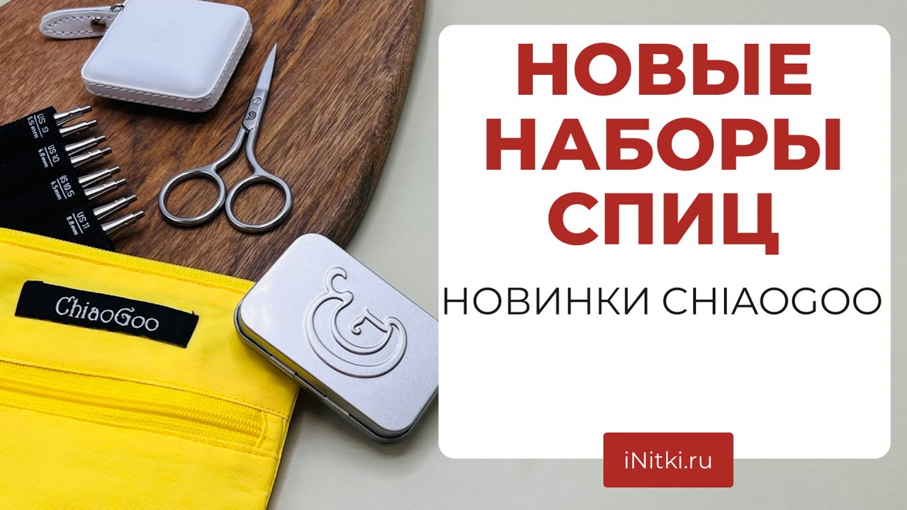 НОВИНКИ CHIAOGOO - обзор аксессуаров для вязания