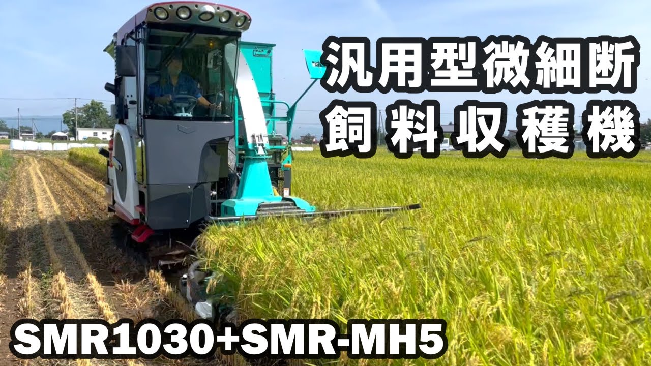 タカキタ／汎用型微細断飼料収穫機　SMR1030(本体)+SMR-MH5(マルチヘッダ)