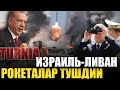 НОХУШ ХАБАР ! РАМЗАН КАДИРОВДАН ОТВЕТ.ТУРКИЯ ПРЕЗИДЕНТИ КАРГАДИ.ИСРОИЛ-ЛИВАНГА ХУЖУМИ.Ш.МИРЗИЁЕВДАН.