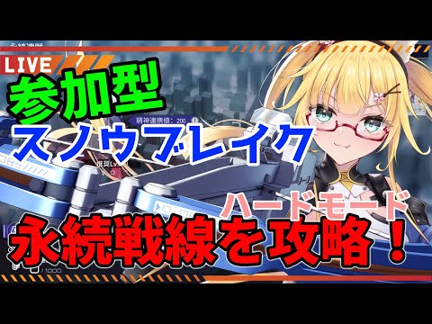 【スノウブレイク】永続戦線ハードに挑戦！【#yoshino桜】