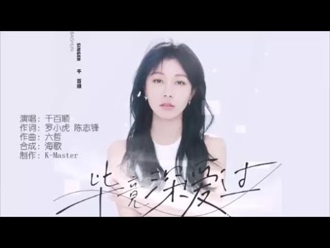 千百顺 《毕竟深爱过》 KTV 导唱字幕 （备有伴奏视频）