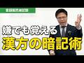 【登録販売者試験対策】漢方を爆速で覚える法則性を公開!(漢方の基礎)