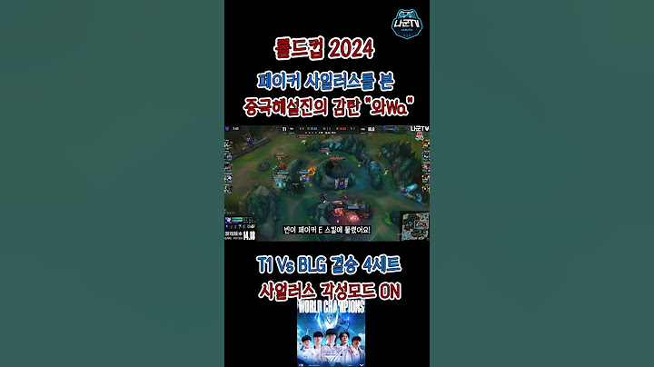 T1 BLG결승 페이커 사일러스 본 중국해설반응 한마디 "와Wa" #t1 #blg #롤드컵2024 #롤드컵 #결승전 #worlds2024 #해외반응