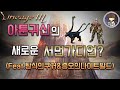 [리니지M] 아툰귀신의 새로운 서먼가디언?! (Feat.탐식의쿠거&증오의나이트발드) 숨막히는 격돌의탑 전투 [天堂M] [LineageM] [リネージュM]