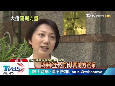 【十點不一樣】「地方勢力」拚勝選　農、漁會的「選舉文化」