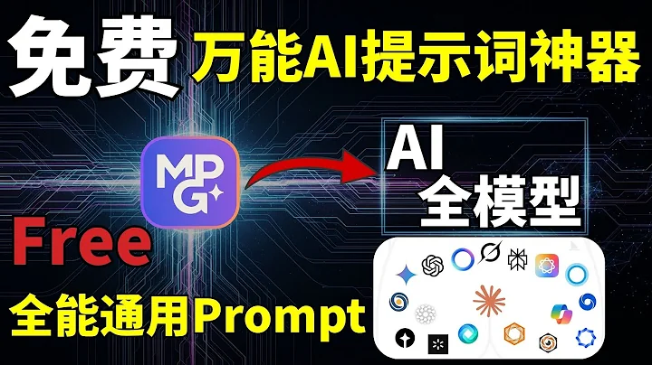 万能AI提示词神器 | 免费 | 支持所有AI模型 | AI绘画，AI写作，AI视频，这个工具一键生成大神级的AI提示词！