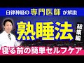 【熟睡法・総集編】自律神経を整えて深く眠る!寝る前の簡単セルフケア|医師が解説