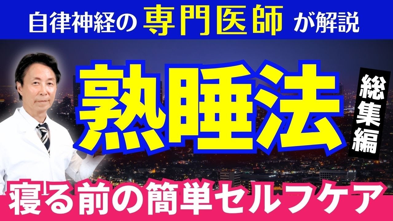 Deep Sleep Methods - Compilation] Regulate your autonomic nervous