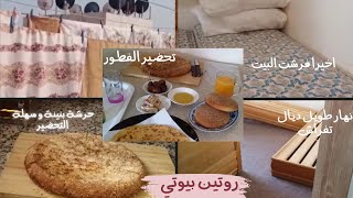 اجيو تقادو معايا حرشة للفطور🥧 مشكل امي في العينين نتمنى شي نصيحة 🤲 اخيرا بديت نفرش دار من بعد تخمال🎉