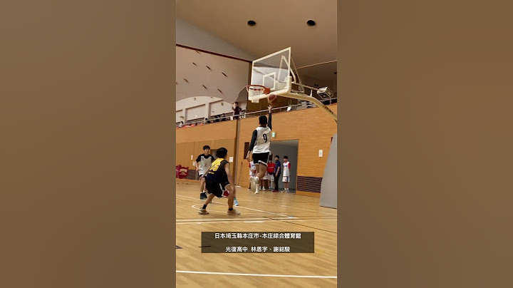 #光復高中 #林恩宇 #謝銘駿 #籃球 #日本籃球 #埼玉 #本庄 #HBL #HBL高中籃球聯賽 - 天天要聞