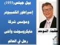 بيل غيتس والتوحد : الحقيقة بيل غيتس مؤسس مايكروسوفت يدافع عن الأضحية في الإسلام Youtube