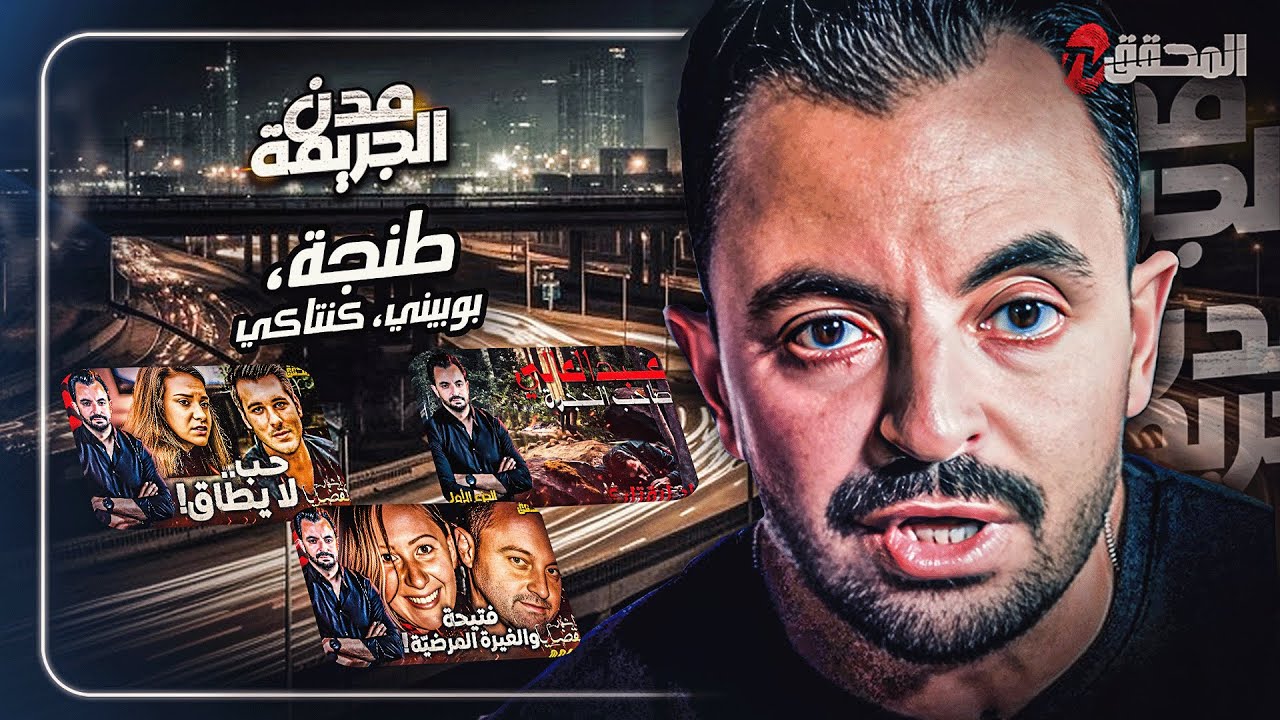 المحقق بين مدن : طنجة، بوبيني وكنتاكي