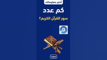 ماهي السورة التي ذكر فيها صلاة العيد والاضحية؟ اختبر معلوماتك الدينية .