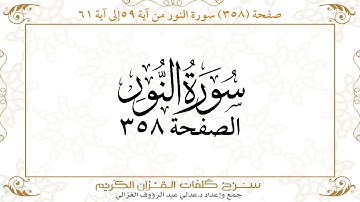 صفحة 358 سورة النور من آية 59 إلى آية 61