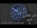 القران الجزء الثاني الربع 6 بصوت الشيخ محمود خليل الحصري