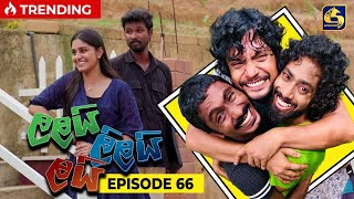 LALAI LILAI LAI || EPISODE 66 || ලලයි ලිලයි ලයි || 14th May 2024