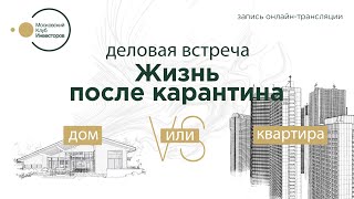 Жизнь после карантина: дом или квартира Запись встречи