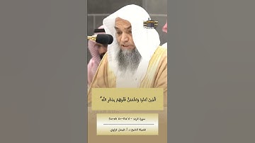 ألا بذكر الله تطمئن القلوب | #فيصل_غزاوي #سورة_الرعد #المسجد_الحرام #الحرم_المكي #تلاوة_مؤثرة