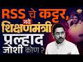 Pralhad Joshi : नवे शिक्षणमंत्री कोण आहेत ? किती शिकलेत, किती संपत्ती, किती पगार ? | Vishaych Bhari