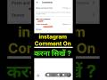 instagram comment on kaise kare / comment on kaise kare instagram /instagram comment problem #shorts