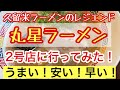 伝説の【丸星ラーメン】2号店⭐️【ラーメン食べ歩き】久留米ラーメンのレジェンド✨✨ラーメン女子❤️【久留米グルメ】ラーメン巡り🍜豚骨ラーメン🍜【福岡】飯テロ🐷女子旅❤️