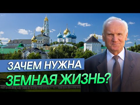 Зачем нужна земная жизнь? Зачем живет человек? // Алексей Ильич Осипов