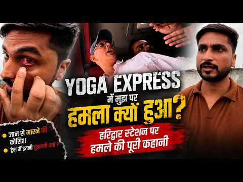 Yoga Express में मुझ पर हमला क्यों हुआ? | हरिद्वार स्टेशन की पूरी कहानी