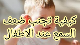 كيفية تجنب ضعف السمع عند الاطفال