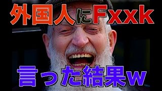 [R6S] 外国人にFxxkと言った結果wwwwww  #37