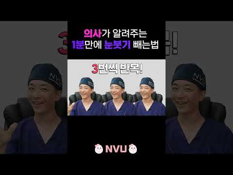   아침마다 퉁퉁 눈붓기 1분만에 빼보아요 Shorts