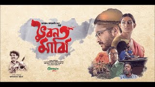 Bhuban Majhi (2017) । ভুবন মাঝি। Trailer । Gorai Films