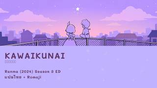 Kawaikunai (かわいくない) - Ranma (2024) Season 3 (Ending) | แปลไทย + Romaji