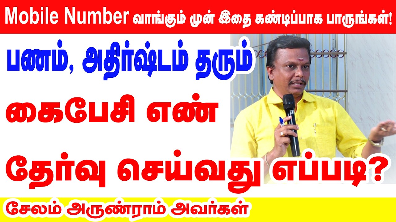 பணம், அதிர்ஷ்டம் தரும் கைபேசி எண் தேர்வு செய்வது எப்படி?