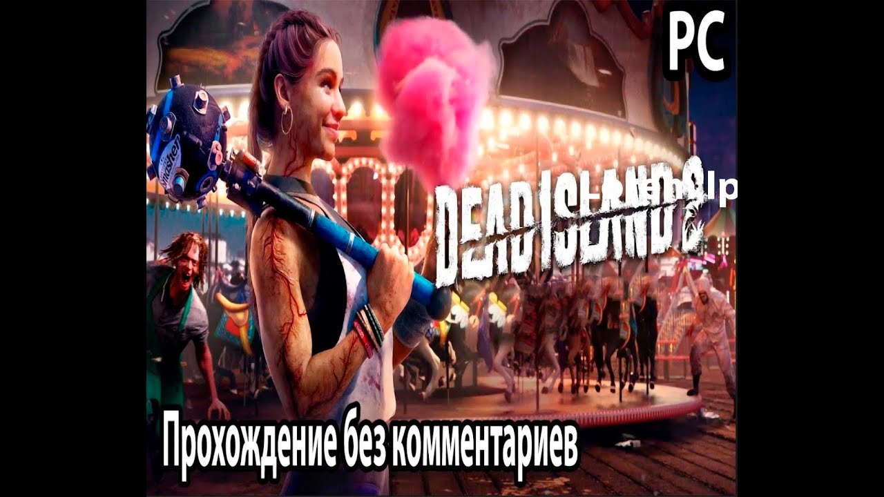 Dead Island 2 Дед Айленд 2 прохождение PC без комментариев №11 Конечная ...