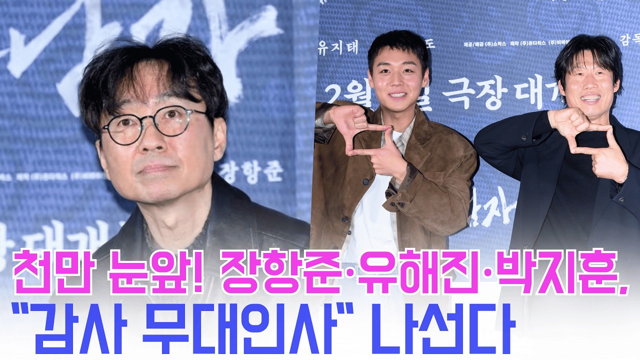 한국 영화 살린 '왕과 사는 남자' 천만 확정… 장항준·유해진·박지훈, 감사 무대인사로 관객 앞에 선다